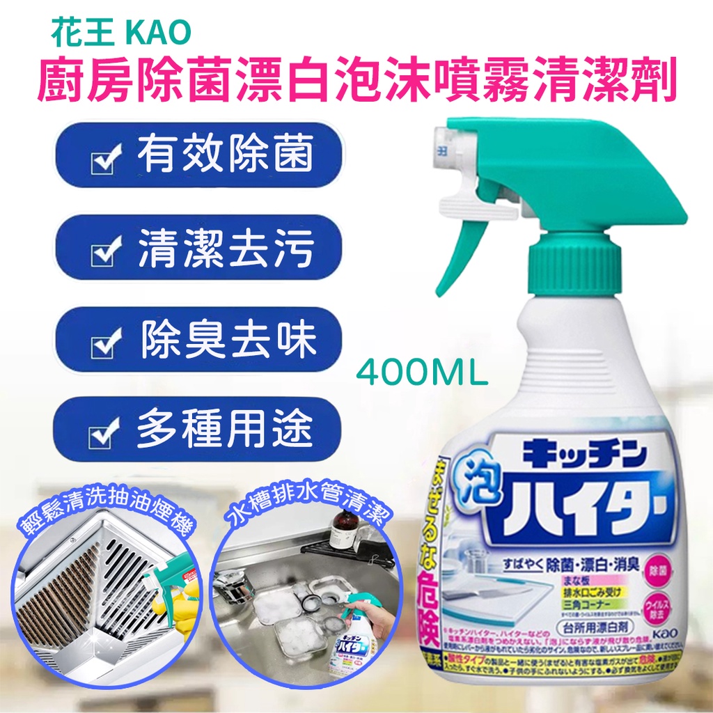 《小孩。同》花王KAO 廚房除菌漂白泡沫噴霧清潔劑400ml 廚房清潔劑 泡沫噴霧清潔劑 廚房泡沫清潔劑