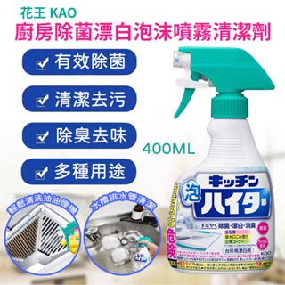 《小孩。同》花王KAO 廚房除菌漂白泡沫噴霧清潔劑400ml 廚房清潔劑 泡沫噴霧清潔劑 廚房泡沫清潔劑