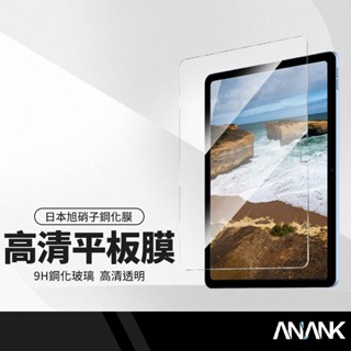 ANANK日本旭硝子 3D高畫質平板保護貼 適用蘋果iPad 10.2/10.9 Pro Air 11 鋼化9H平板膜