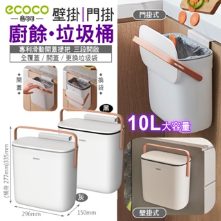 ECOCO | 壁掛 門掛 掛式垃圾桶 垃圾桶 複合式 廚餘桶 提把 專利滑蓋 密封 10L 附發票