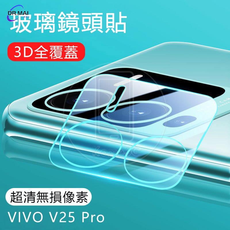【麥博士大賣場】Vivo V25 V25e Pro V25Pro 4G 5G 鏡頭貼 保護貼 玻