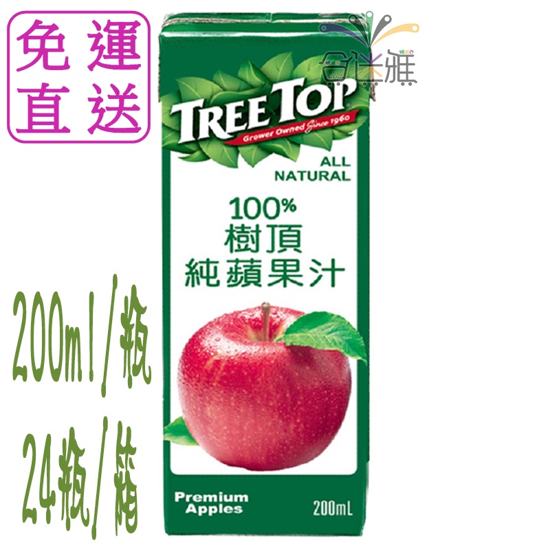 【免運】樹頂100%純蘋果汁 200ml(24瓶/箱)  Treetop 樹頂 蘋果汁