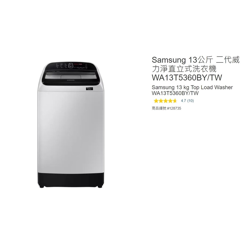 購Happy~ Samsung 13公斤 二代威力淨直立式洗衣機 WA13T5360BY/TW #128735