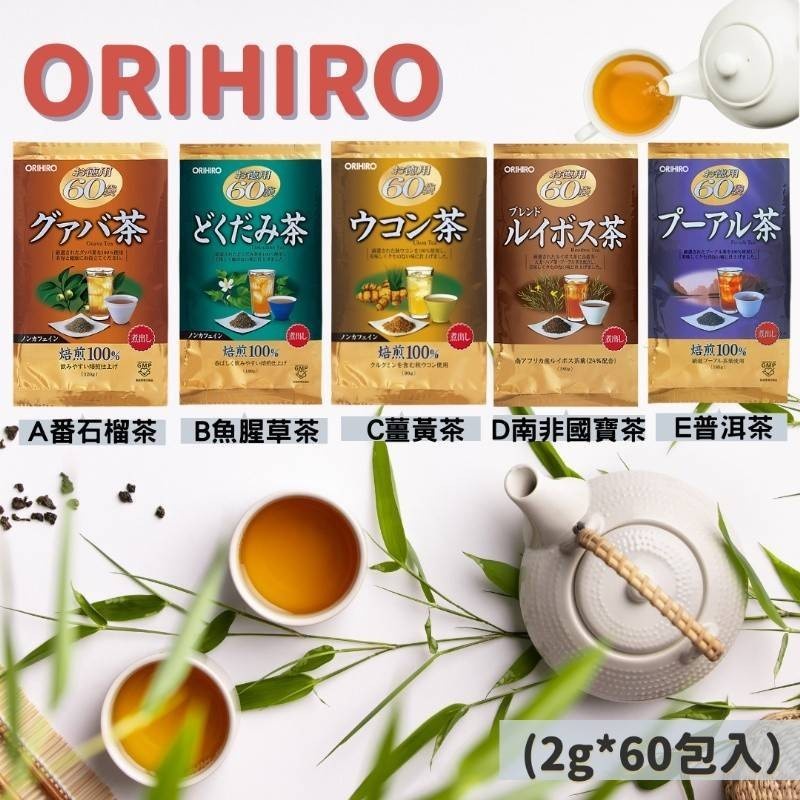 【老闆批發網】日本 ORIHIRO 德用茶包(60入) 5種口味(魚腥、普洱、薑黃、番石榴、國寶茶)