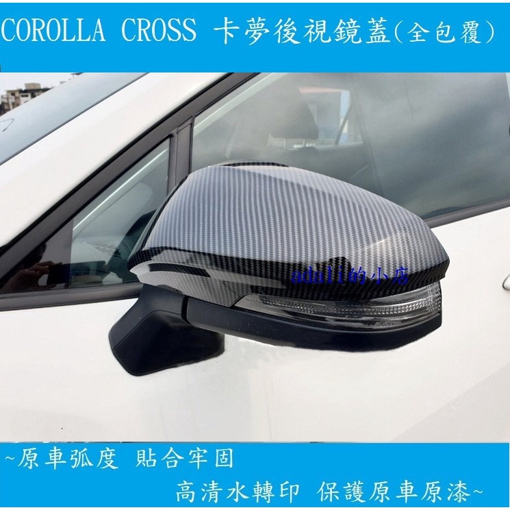 TOYOTA 全包覆 COROLLA CROSS CC GR 後視鏡蓋 後照鏡 雨眉 雨檔 卡夢 電鍍銀 防撞 防刮