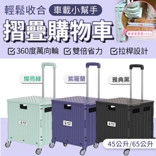 【加大輪軸耐用好拉】 U-CART 45L/65L 四代摺疊推車 手推車 購物車 買菜車 收納車 折疊收納車 拉桿購物車