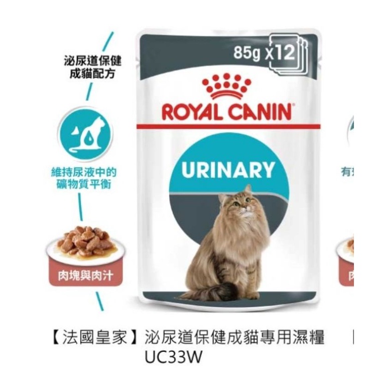 【ROYAL 法國皇家】歐洲進口 UC33W貓咪專用濕糧餐包85g(主食罐 餐包)
