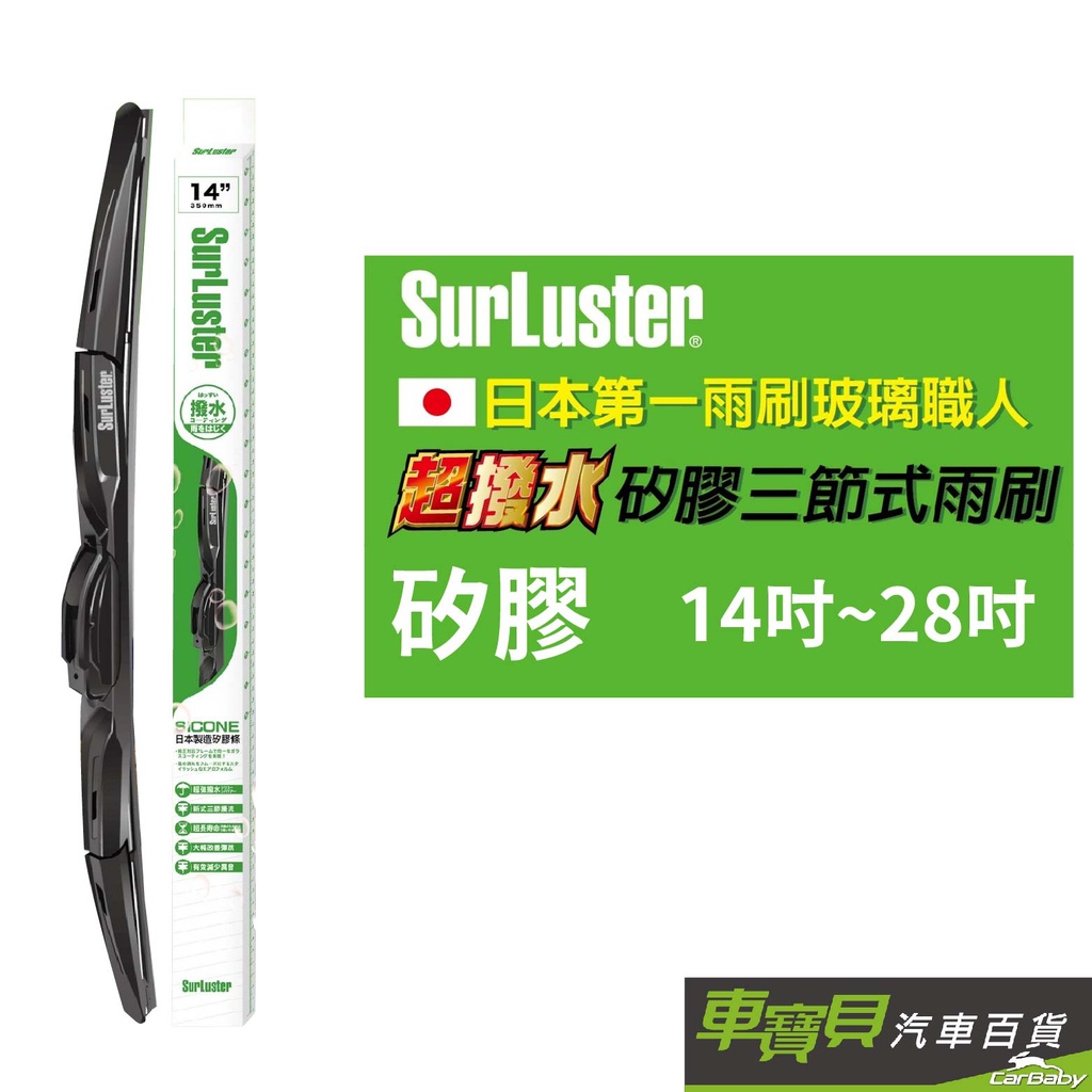 SurLuster 新式日本矽膠三節式雨刷 14吋~28吋 | 矽膠雨刷 三節式