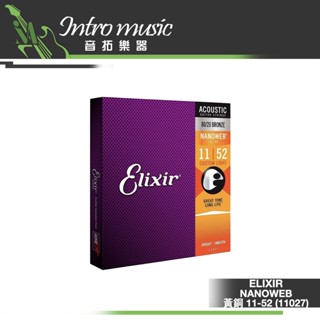 【音拓樂器】木吉他弦 / 民謠弦 ELIXIR NANOWEB 黃銅 11-52 (11027)