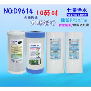 10英吋大胖樹脂濾心地下水淨水器.除泥除雜質.水塔過濾器.濾水器套裝組.軟水器貨號:D9614 【七星淨水】