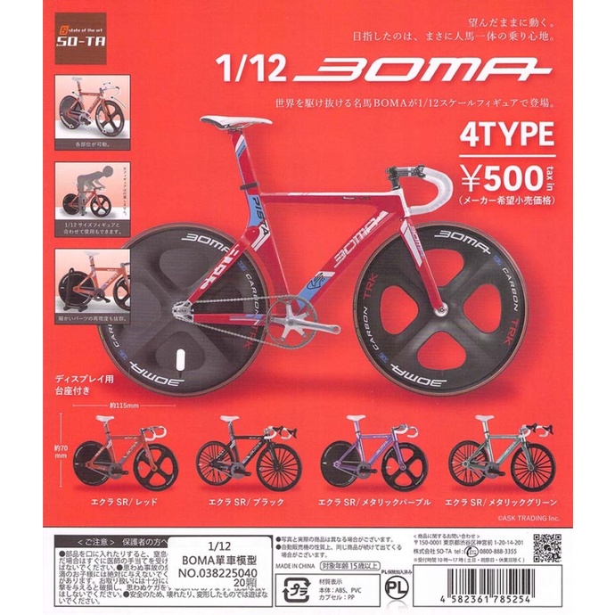 【Pugkun】日本 SO-TA 1/12 BOMA 單車模型 BOMA 微縮模型 迷你模型 自行車 單車 模型 扭蛋
