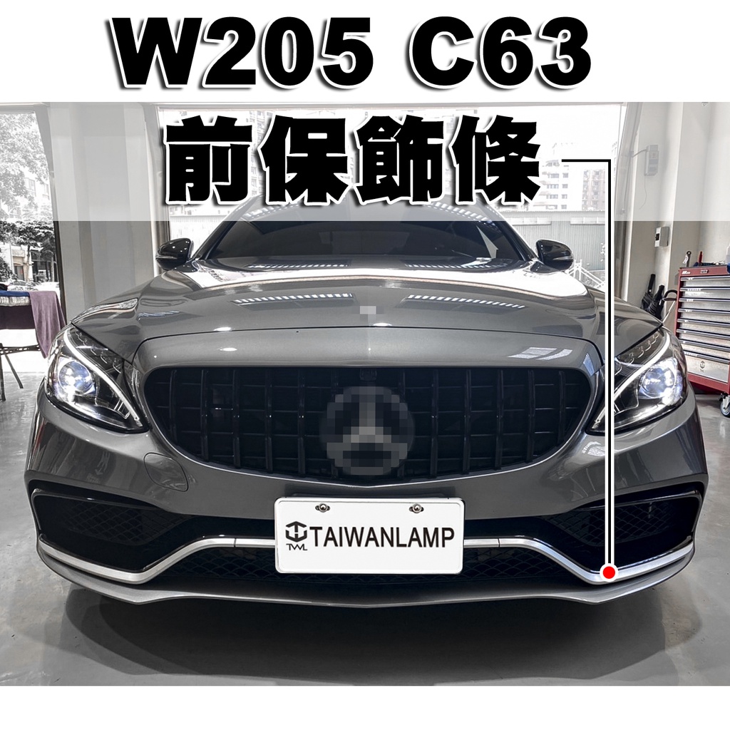 台灣之光 全新賓士 W205 AMG C63樣式前保桿專用 霧銀飾條 前保下飾條 台灣製 C180 C200 C250