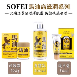 舒妃 ADD+ 北海道馬油滋養修護霜100g/身體乳300ml/護手霜30ml [有發票]