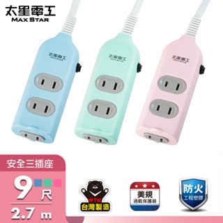 【太星電工】彩色安全三插座延長線/2P 15A 9尺(混色) OCU30209