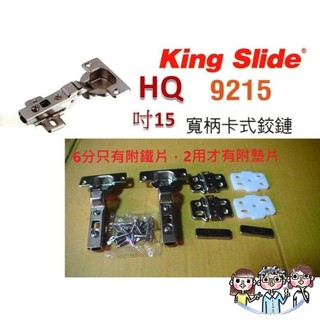 裝潢五金 附發票 King Slide 川湖 9216 9215 HQ 快拆 西德鉸鏈 薄門用 35mm 西德丁雙 後鈕