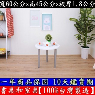 含運費-二色可選-和室桌【100%臺灣製造】圓形矮腳桌-電腦閱讀桌-會客洽談桌-休閒餐桌-工作桌-咖啡桌-TB60RL