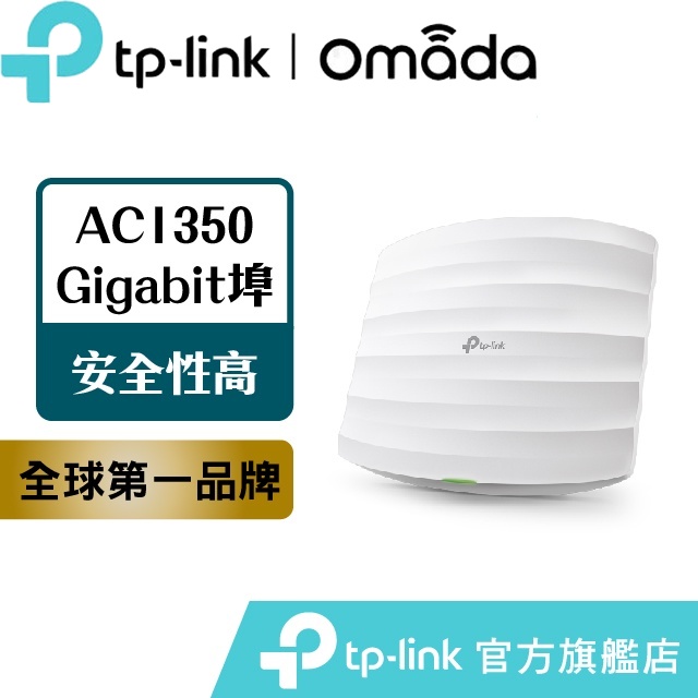 TP-LINK EAP225 AC1350 無線MU-MIMO Gigabit吸頂式基地台 台灣公司貨