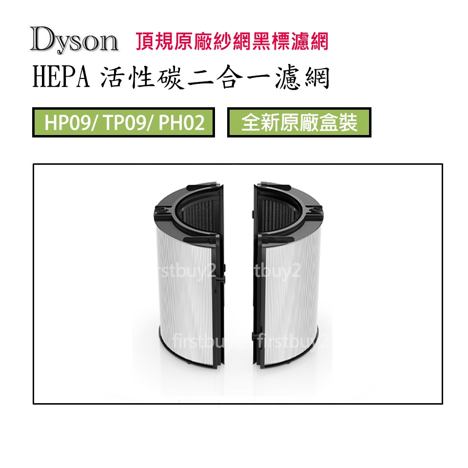 【現貨】Dyson原廠盒裝 新款二合一濾網 TP09 HP09 / HP04HP07 TP04TP07 HP06TP06