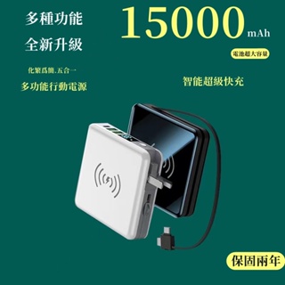 五合一 無線超級快充 磁吸大容量行動電源 自帶插頭15000豪安行動電源 自帶線行動電源 超級快充行動電源 充電頭