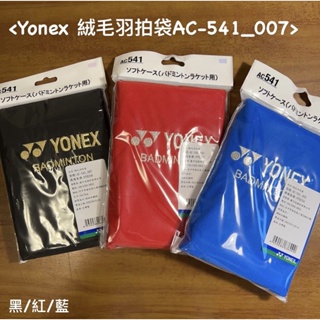 《慢半拍》YONEX 絨毛羽球拍帶 型號AC-541-007