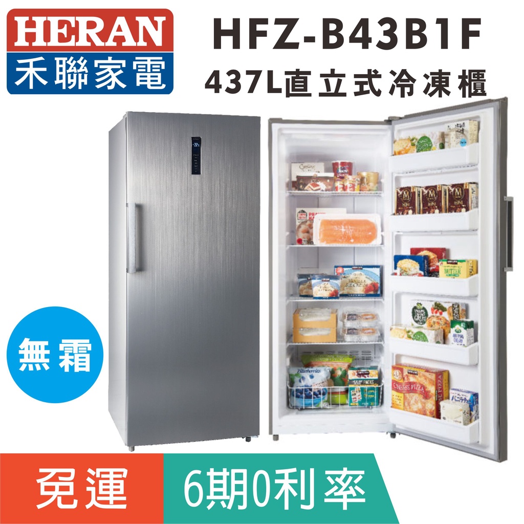 刷卡免運【禾聯HERAN】HFZ-B43B1F 無霜437L直立式冷凍櫃(免除霜)左右開門設計