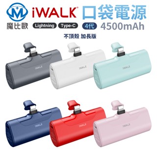 iWalk 第四代 加長版 口袋寶 移動電源 直插式行動電源 星鑽版 4500mah 臺灣公司貨