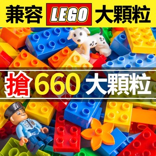 現貨 相容 積木樂高 積木玩具 積木包 lego積木 大顆粒積木套組 大顆粒散裝 拼圖教具 場景積木 散裝積木