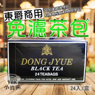東爵商用免濾茶包 阿薩姆紅茶 25gx24入 多件優惠 早餐店/紅茶/綠茶/奶茶/茶葉/飲料 小資熊廚房