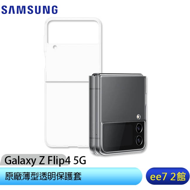 SAMSUNG Galaxy Z Flip4 5G 原廠薄型透明保護套(EF-QF721)【售完為止】 [ee7-2]