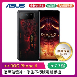 ASUS ROG Phone 6 6.78吋暗黑破壞神永生不朽版電競手機16G/512G【售完為止】