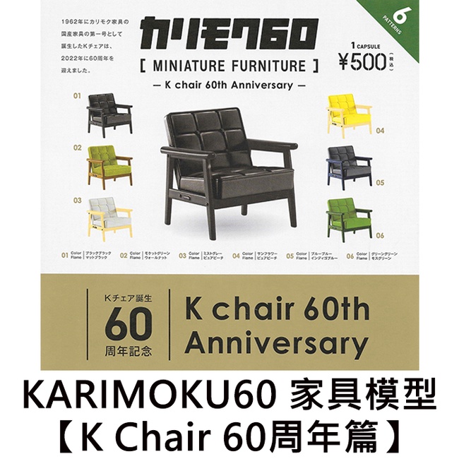 KARIMOKU60 家具模型 K Chair 60周年篇 扭蛋 轉蛋 復古家具 kenelephant