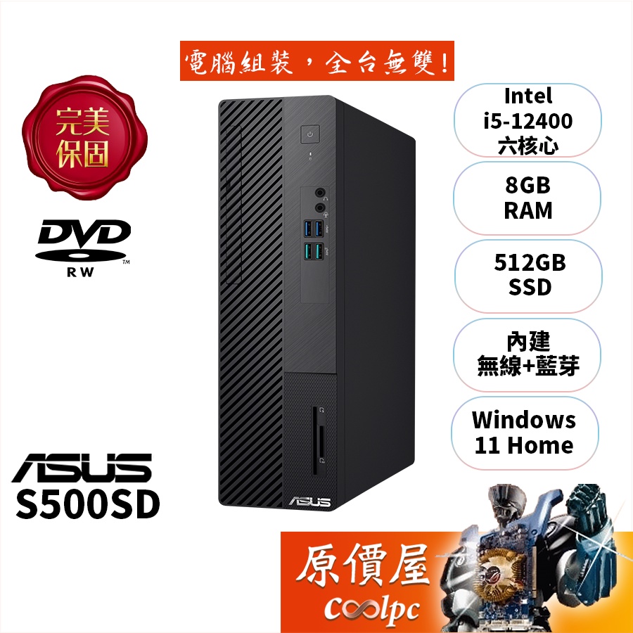 ASUS華碩 H-S500SD-512400051W i5/品牌家用主機/原價屋【升級含安裝】