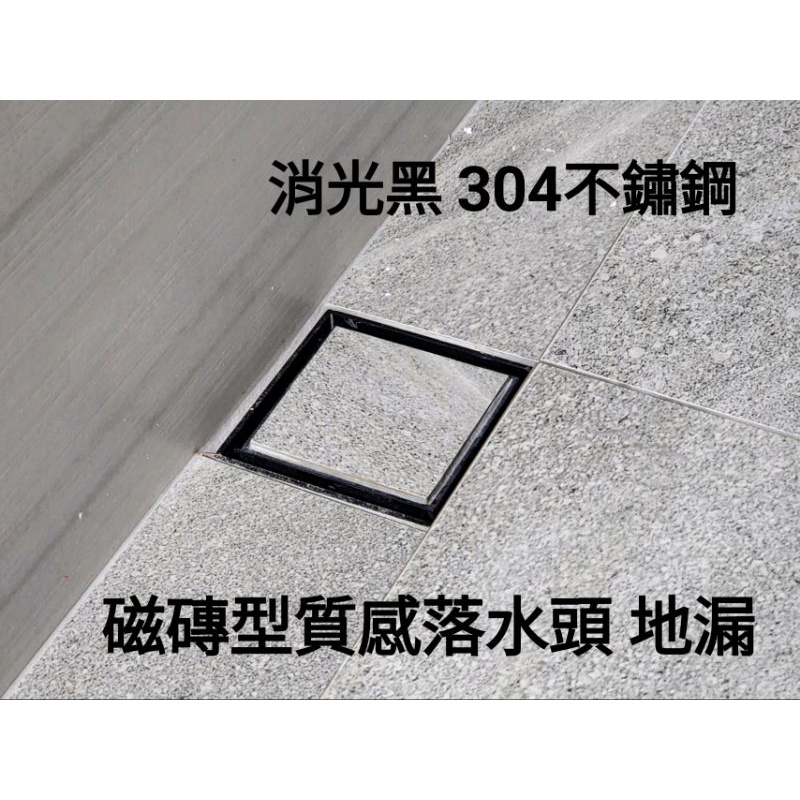 ［現貨］304不鏽鋼 質感 磁磚型 落水頭 地漏 排水孔 排水 10x10 大水量 防臭防蟲 浴室地漏 浴室落水頭