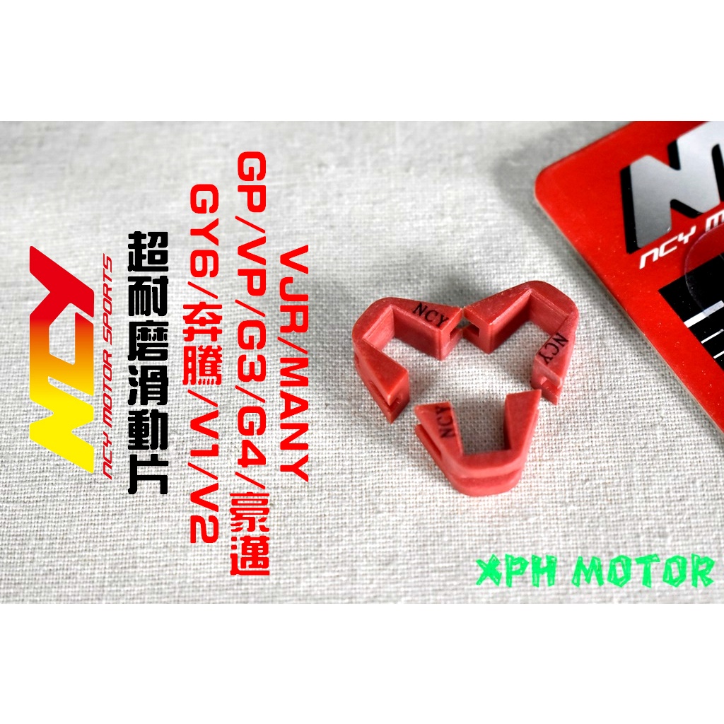 NCY 競技型超耐磨滑動片 滑件 滑鍵 滑動片 適用於 GY6 奔騰 VJR MANY G3 G4 V1 V2 GP