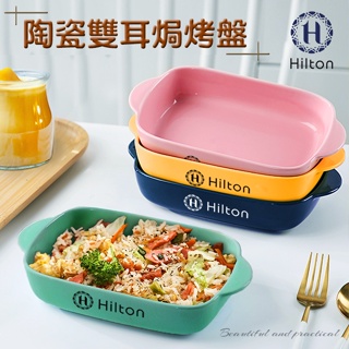 Hilton希爾頓北歐貴族饗宴雙耳焗烤盤/餐盤(顏色隨機)(K0087-B)/2入組