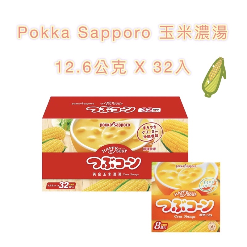 🌽好市多❤️ Pokka Sapporo 玉米濃湯 12.6公克 X 32入