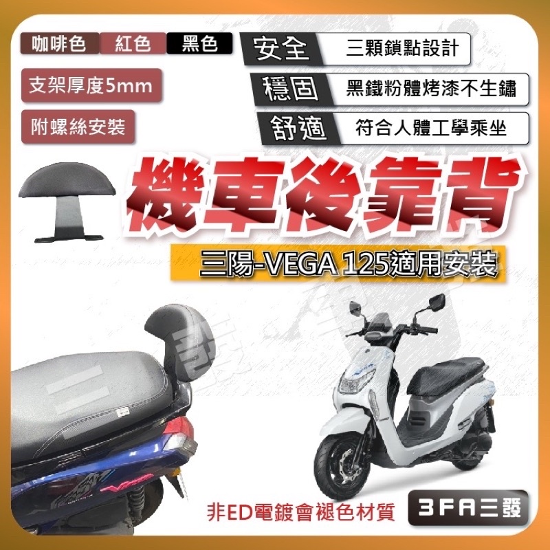 🔥送發票現貨免運 VEGA125後靠背 小饅頭 vega125 後靠墊 VEGA 後靠背 三陽 機車後靠背 靠墊靠背