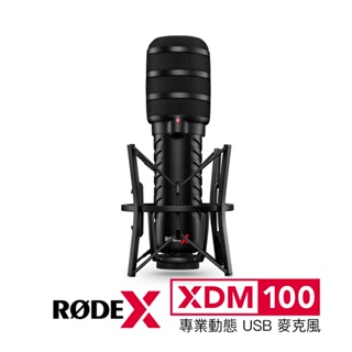 RODE X｜XDM-100 專業動圈式 USB 麥克風 正成公司貨