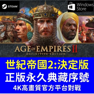 Steam 正版 世紀帝國2 : 決定版 全球兌換碼 支援任何區域兌換 支援任何PC電腦系統 PC遊戲 永久經典戰略作品