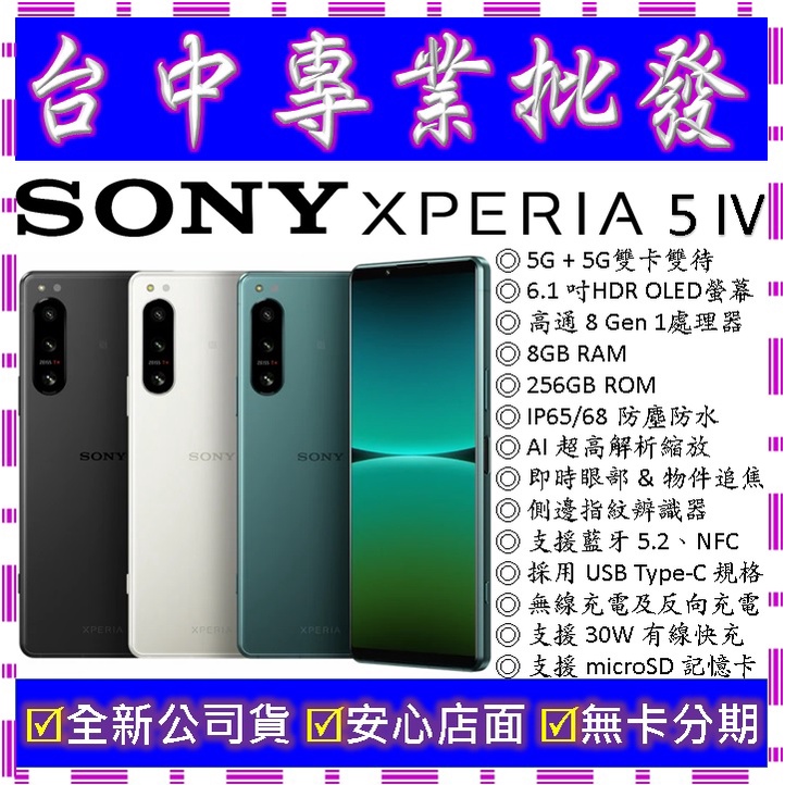 【專業批發】全新公司貨索尼Sony Xperia 5 IV 4代 四代 8GB 256G 256GB　空機價