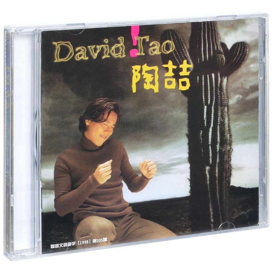 正版 陶喆 David Tao 同名專輯 1997專輯 唱片CD