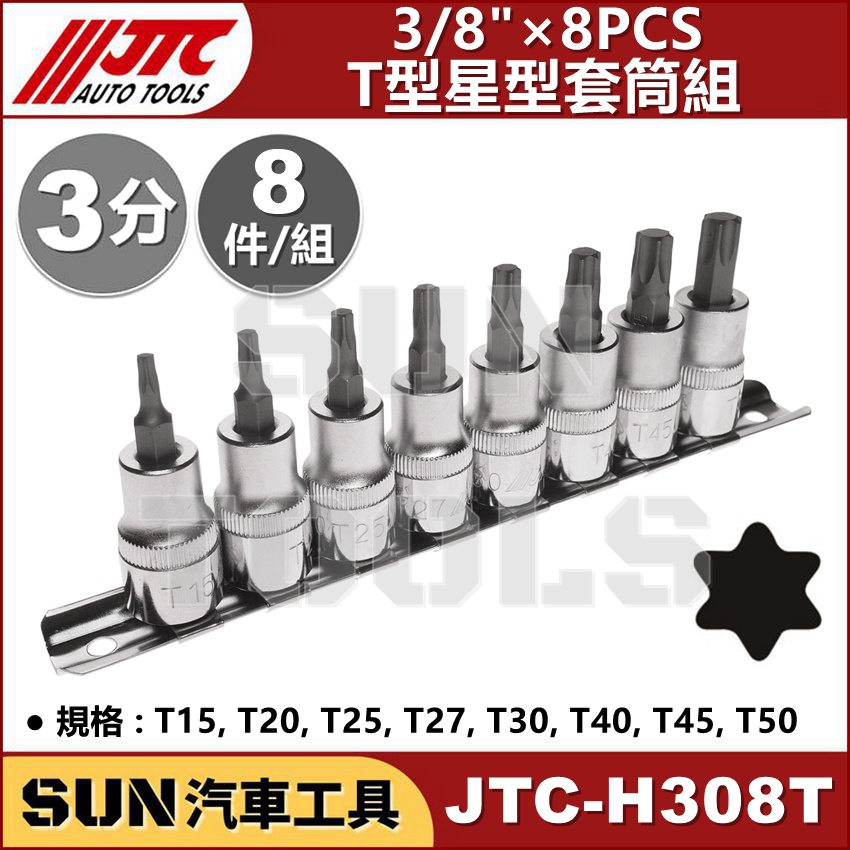 ●免運● SUN汽車工具 JTC-H308T 3/8" 8PCS T型星型套筒組 3分 六角 6角 星型 T型 凸 套筒
