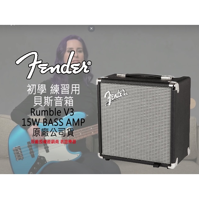 全新現貨 Fender Rumble 15 25 V3 電貝斯 音箱 15瓦 25瓦 第三代 BASS AMP 公司貨