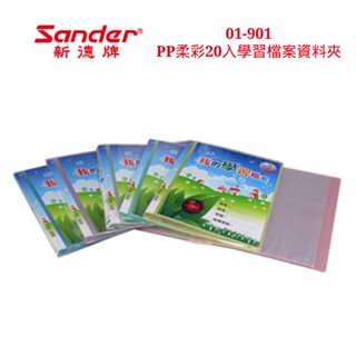 含稅附發票【史代新文具】新德牌Sander 01-901 柔彩 20頁 P.P. A4 資料簿/學習檔案資料夾/檔案夾