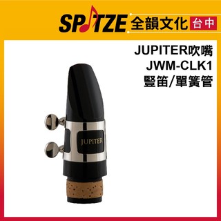 🎷全韻文化🎺 JUPITER 豎笛吹口組JWM-CLK1