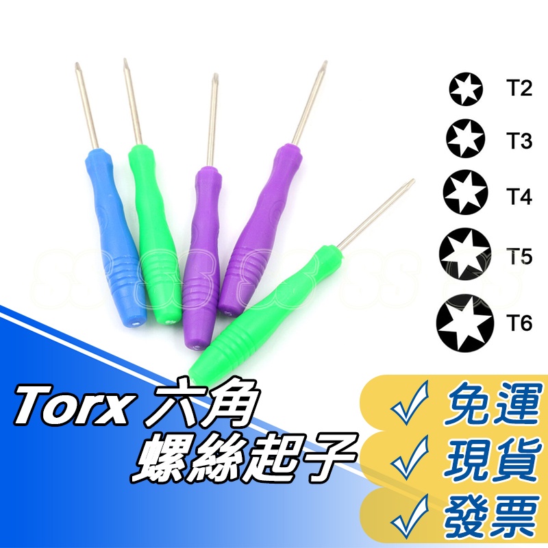 Torx 螺絲起子 T2 T3 T4 T5 T6 六角 螺絲刀 PSP 維修 拆機工具 DIY 起子 電腦 硬碟