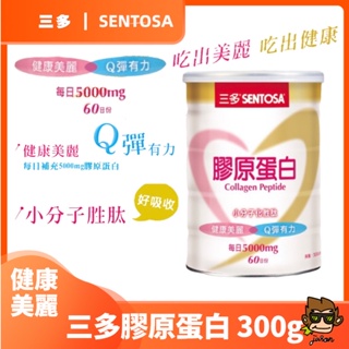 【小J小舖】[保證原廠公司貨]三多SENTOSA三多膠原蛋白(300g/罐)(小分子胜肽/健康美麗Q彈有力)