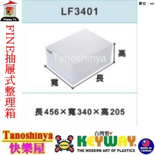 全台滿千免運不包含偏遠地區 快樂屋 聯府 LF3401 抽屜式整理箱 整理箱 隙縫收納箱 21L LF-3401