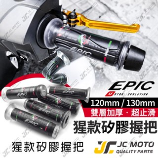 【JC-MOTO】 EPIC 矽膠握把 手把 握把 糯米腸 防滑握把 120mm 130mm 機車握把