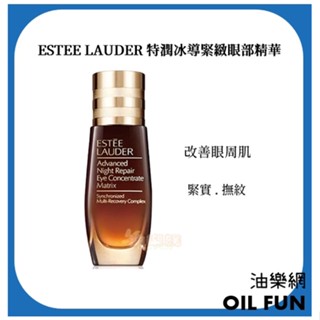 【油樂網】 Estee Lauder 雅詩蘭黛 特潤冰導緊緻眼部精華 小棕瓶精華液 15ml